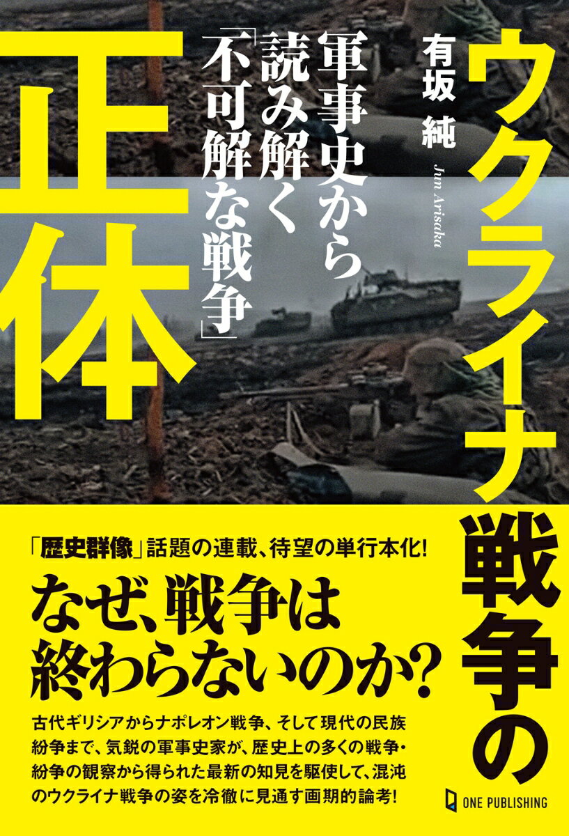 古代ギリシアからナポレオン戦争、そして現代の民族紛争まで、気鋭の軍事史家が、歴史上の多くの戦争・紛争の観察から得られた最新の知見を駆使して、混沌のウクライナ戦争の姿を冷徹に見通す画期的論考！