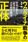 ウクライナ戦争の正体 軍事史から読み解く「不可解な戦争」 [ 有坂純 ]