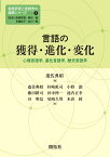 言語の獲得・進化・変化 心理言語学，進化言語学，歴史言語学 （言語研究と言語学の進展シリーズ　3） [ 遊佐 典昭 ]