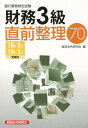銀行業務検定試験財務3級直前整理70(2018年6月・201...