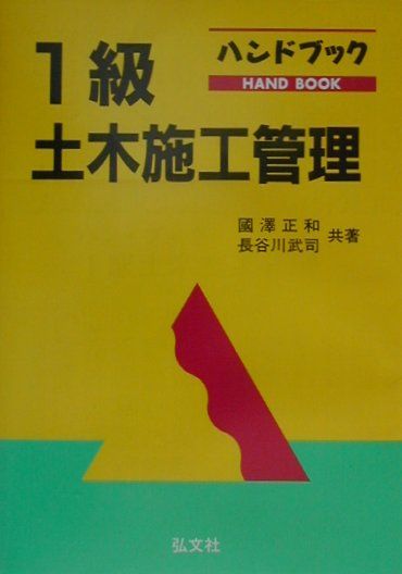 ハンドブック1級土木施工管理