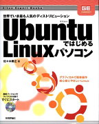 UbuntuではじめるLinuxパソコン