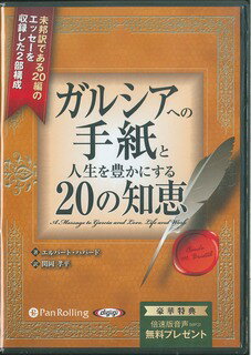 ガルシアへの手紙と人生を豊かにする20の知恵 ［オーディオブックCD］ （＜CD＞） 