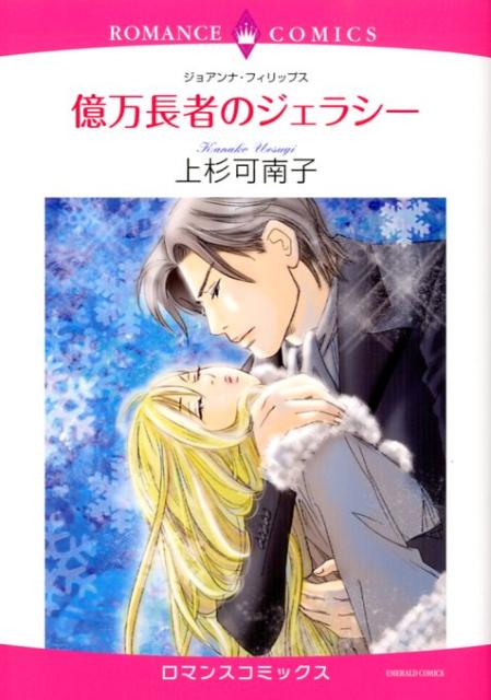 億万長者のジェラシー