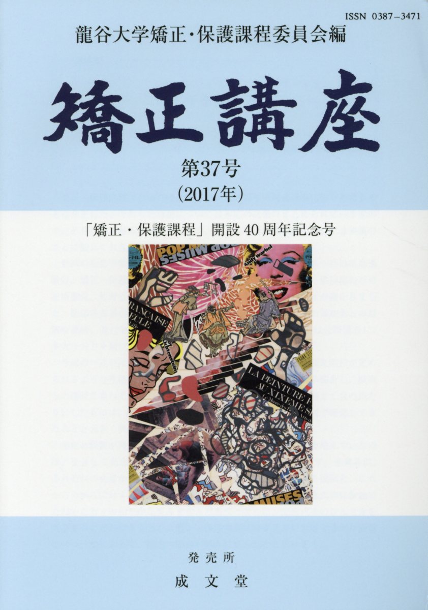 矯正講座（第37号（2017年））