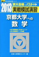 実戦模試演習 京都大学への数学（2013）