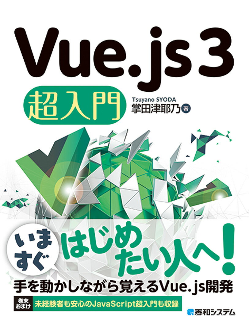 Vue.js 3 超入門