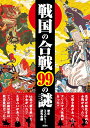 戦国の合戦99の謎 （彩図社文庫） 歴史ミステリー研究会