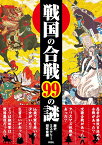 戦国の合戦99の謎 （彩図社文庫） [ 歴史ミステリー研究会 ]