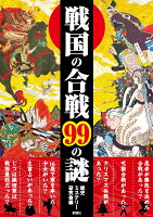 戦国の合戦99の謎