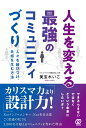 人生を変える最強のコミュニティづくり 人々を結びつけ、共感を生む方法 