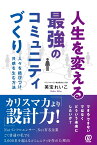 人生を変える最強のコミュニティづくり 人々を結びつけ、共感を生む方法 [ 美宝れいこ ]