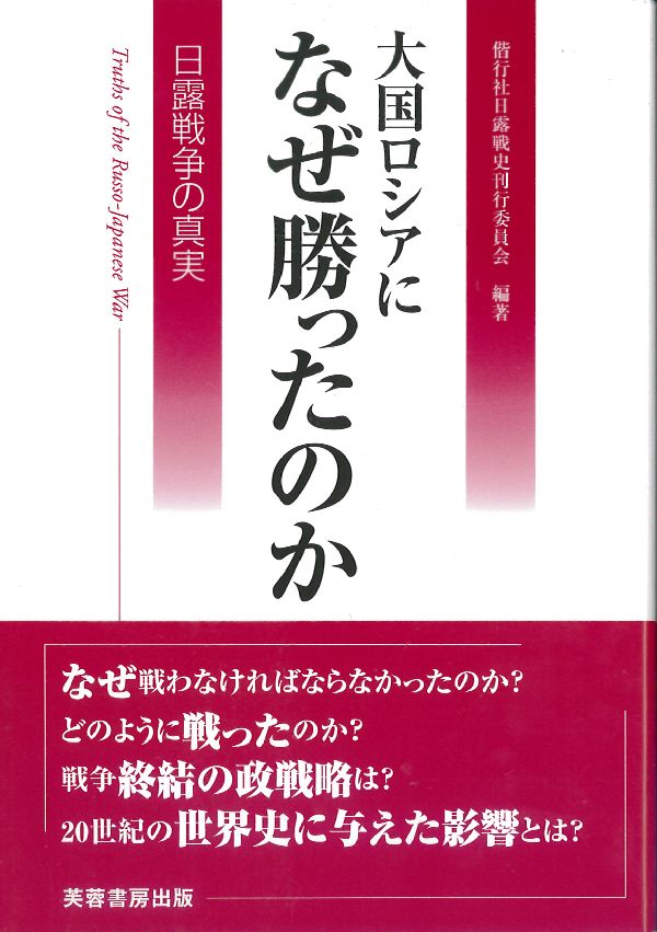 大国ロシアになぜ勝ったのか 日露戦争の真実 [ 偕行社 ]