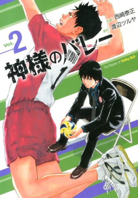 神様のバレー（2）