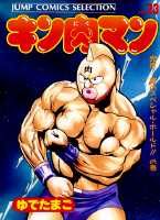 キン肉マン（23）