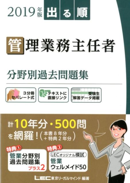 出る順管理業務主任者分野別過去問題集（2019年版）
