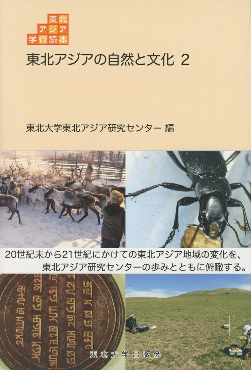 東北アジアの自然と文化 2 （東北アジア学術読本　9） [ 東北大学東北アジア研究センター ]