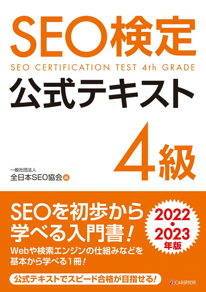 SEO検定 公式テキスト 4級 2022・2023年版