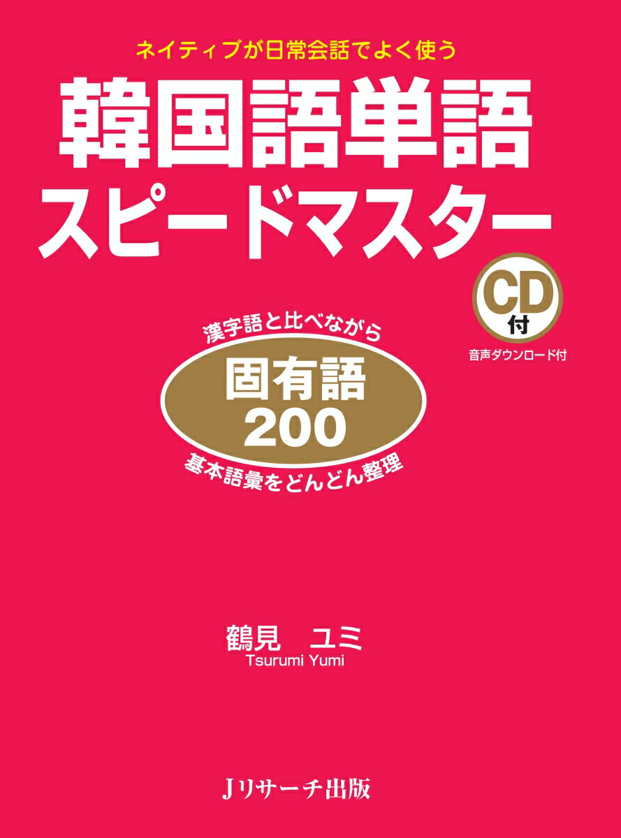 【謝恩価格本】韓国語単語スピードマスター 固有語200