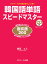 韓国語単語スピードマスター 固有語200