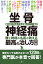 坐骨神経痛 腰と神経の名医が教える最高の治し方大全