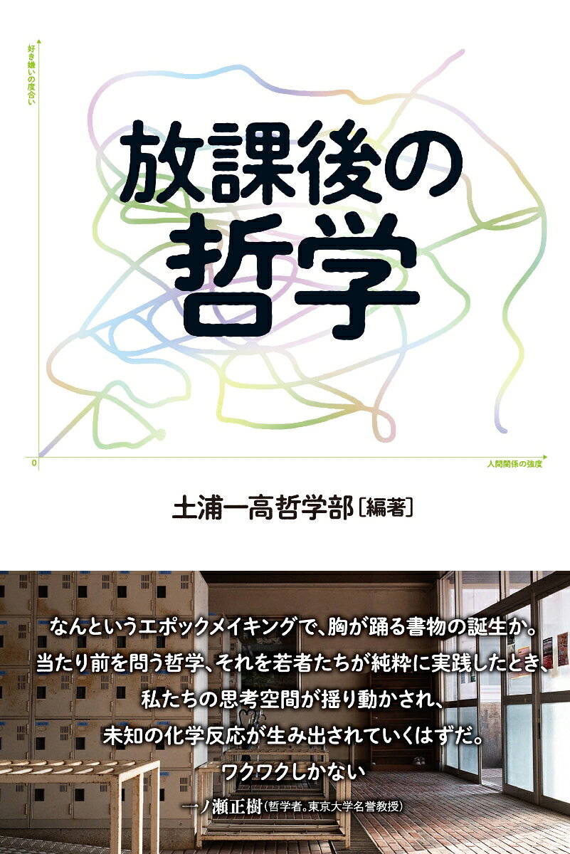 「なんというエポックメイキングで、胸が踊る書物の誕生か。当たり前を問う哲学、それを若者たちが純粋に実践したとき、私たちの思考空間が揺り動かされ、未知の化学反応が生み出されていくはずだ。ワクワクしかない」
一ノ瀬正樹（哲学者。東京大学名誉教授）