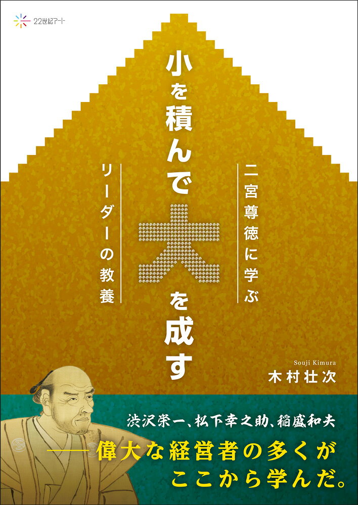小を積んで大を成す
