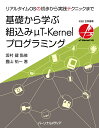 基礎から学ぶ組込みμT-Kernelプログラミング リアルタイムOSの初歩から実践テクニックまで 坂村 健