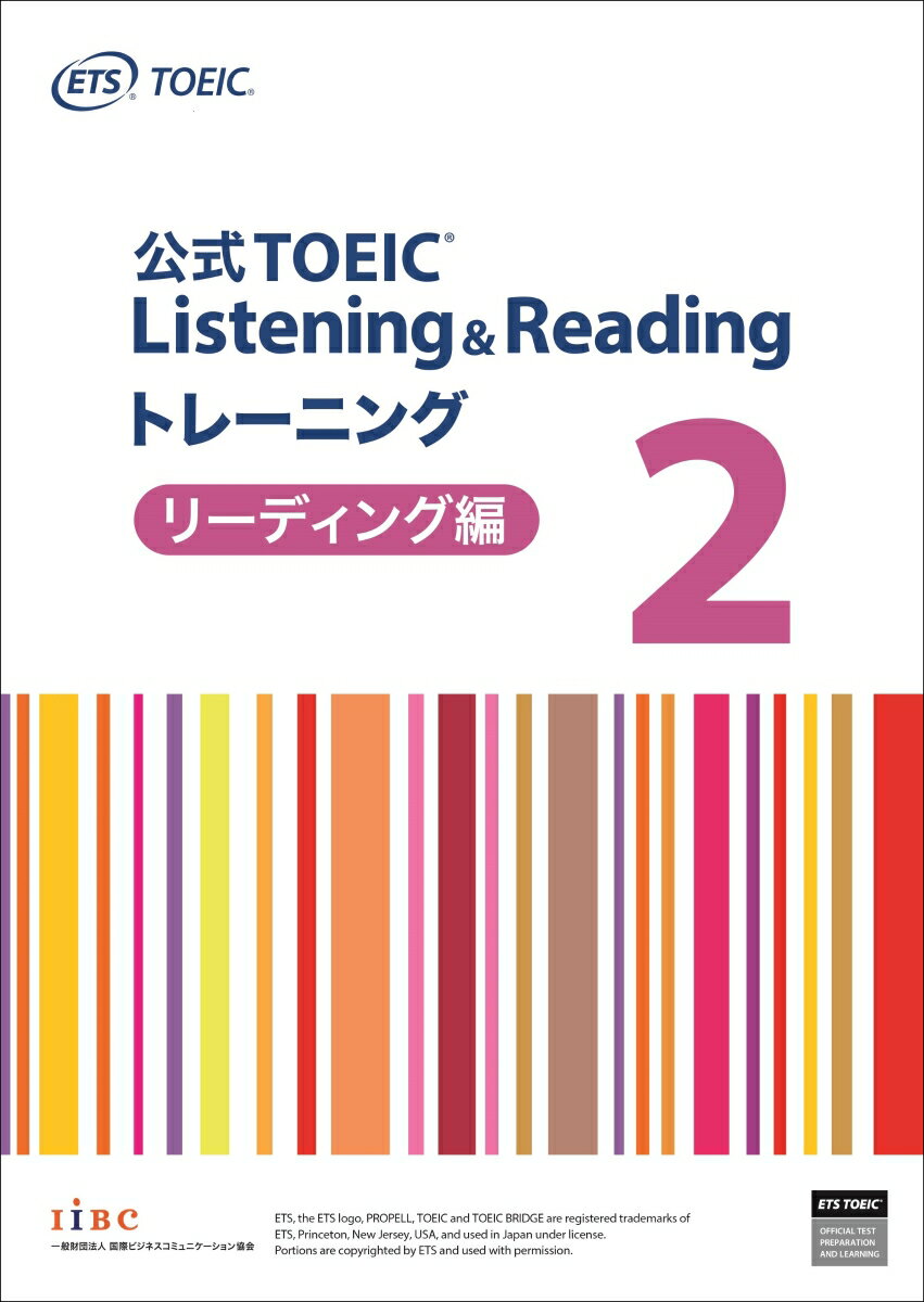 公式TOEIC Listening Reading トレーニング 2 リーディング編 ETS