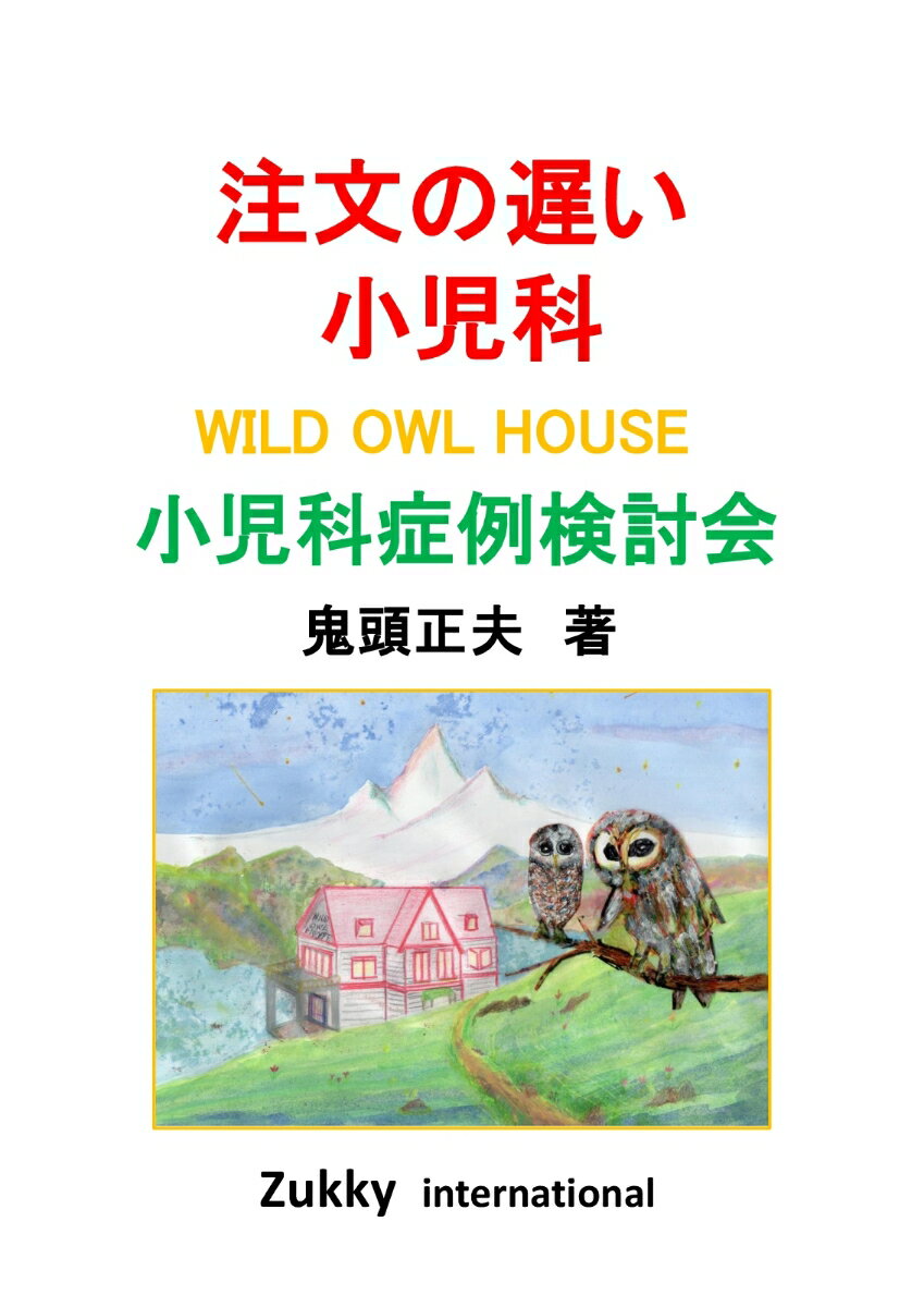 【POD】注文の遅い小児科 WILD OWL HOUSE 小児科症例検討会