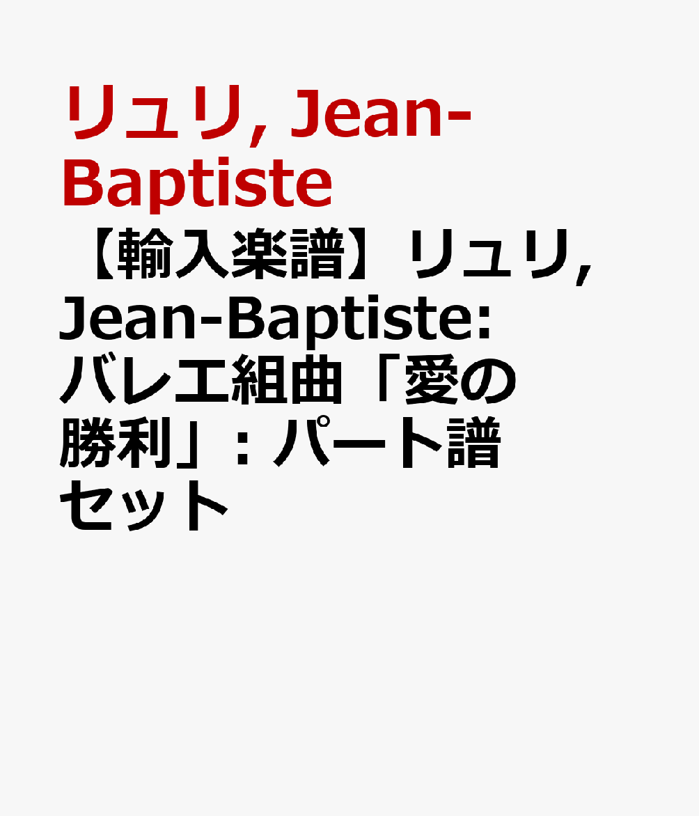 【輸入楽譜】リュリ, Jean-Baptiste: バレエ組曲「愛の勝利」: パート譜セット