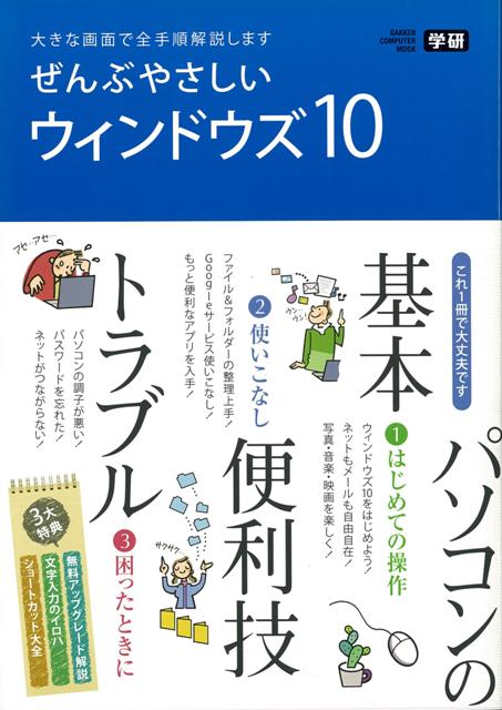 【バーゲン本】ぜんぶやさしいウインドウズ10