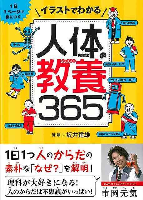 【バーゲン本】イラストでわかる人体の教養365-1日1ページで身につく