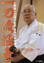 笹森建美【VDCP_700】 イツトウリユウゴクイ ササモリ　タテミ 発売日：2004年12月17日 予約締切日：2004年12月13日 JAN：4571336933738 DVD スポーツ 格闘技・武道・武術