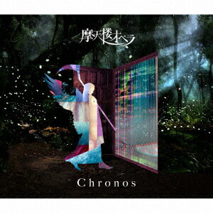 Chronos (初回限定盤 2CD) 摩天楼オペラ