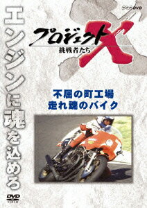 プロジェクトX 挑戦者たち 不屈の町工場 走れ 魂のバイク