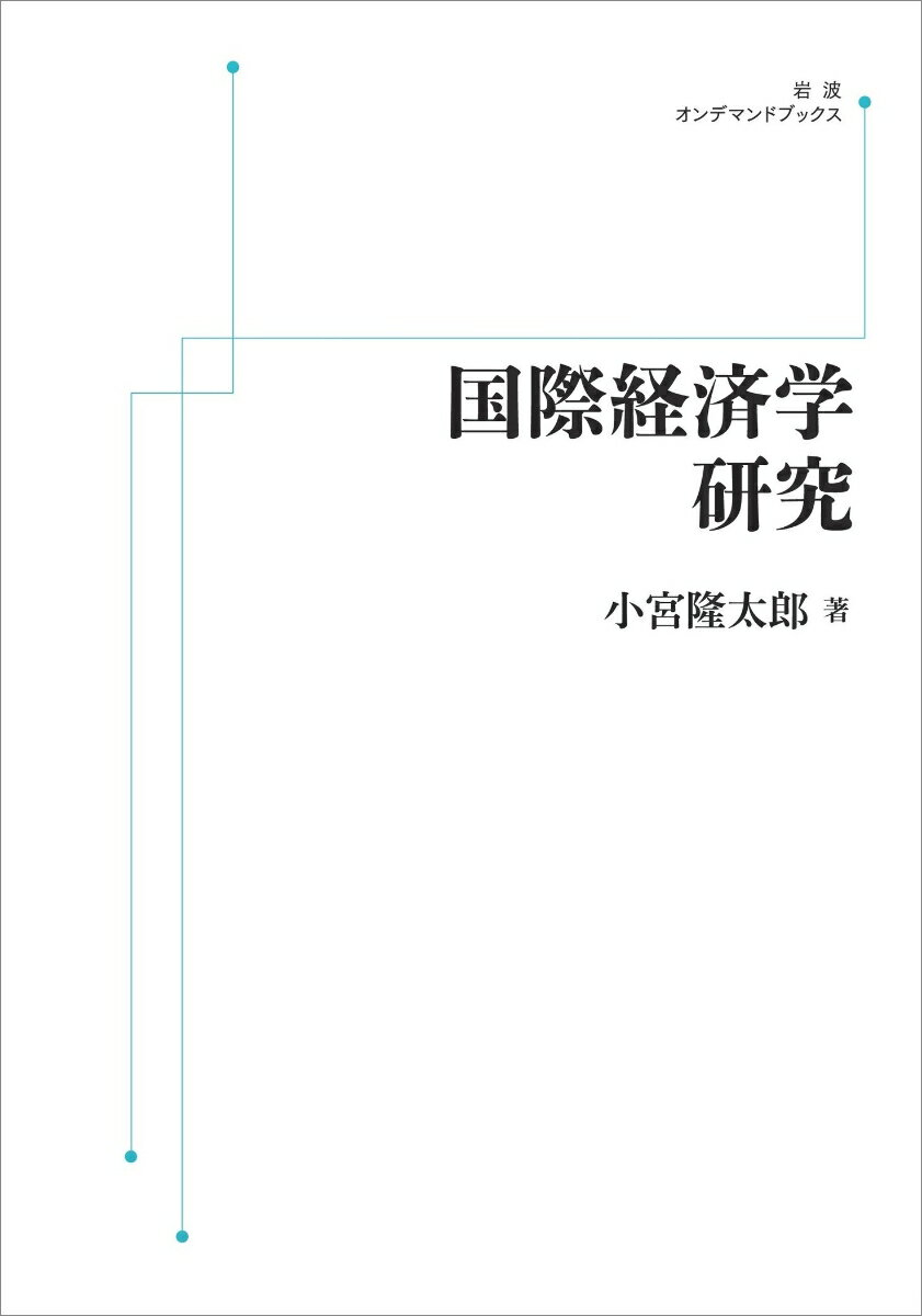 国際経済学研究