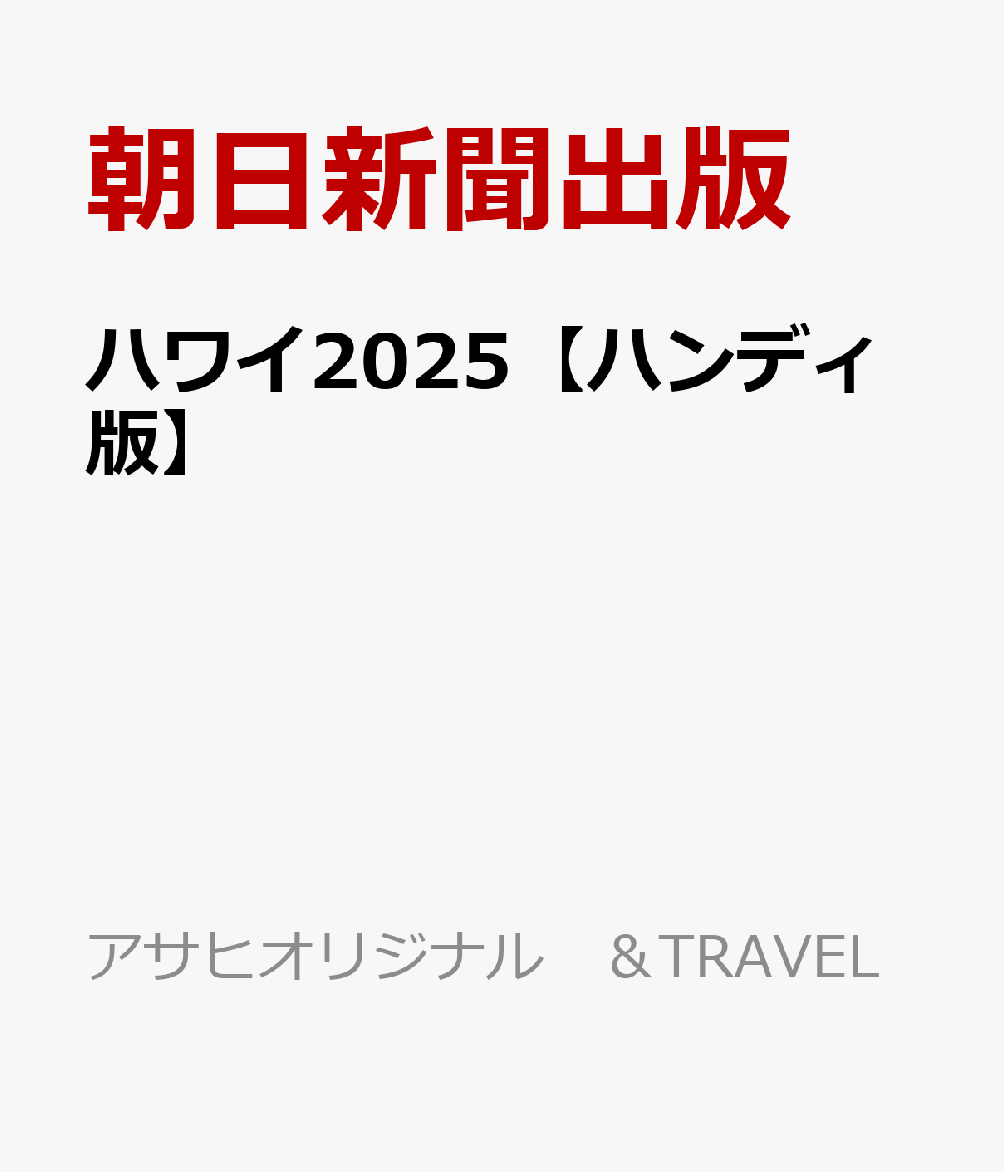 ハワイ2025【ハンディ版】