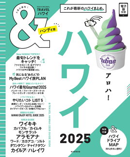 ハワイ2025【ハンディ版】の表紙
