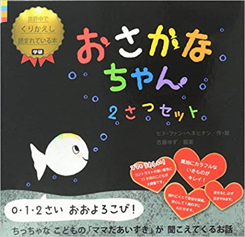 楽天楽天ブックスおさかなちゃん（2冊セット） （世界中でくりかえし読まれている本） [ ヒド・ファン・ヘネヒテン ]