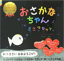 おさかなちゃん（2冊セット） （世界中でくりかえし読まれている本） [ ヒド・ファン・ヘネヒテン ]