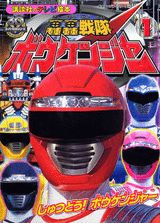 轟轟戦隊ボウケンジャー（1）