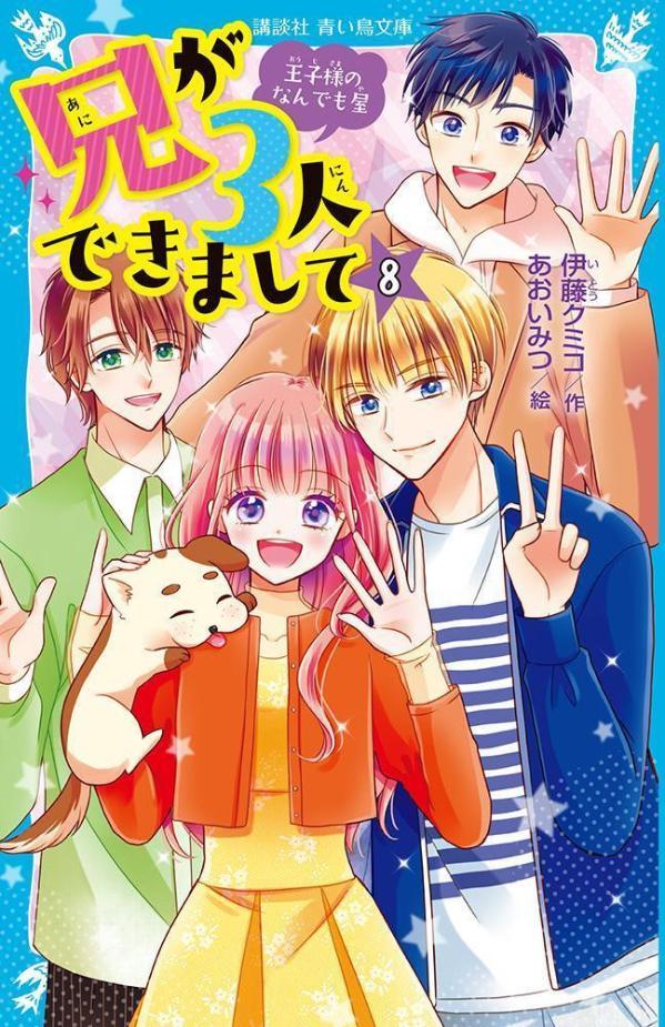 『ハナブサ』の会長ーおじいちゃんが目ざめたと知り、あたし・夏希は、病院へ。会長は、飛鳥家の動きを知って激怒。飛鳥さんをかばおうとして、あたしはうっかり大失言。しかも、野望をすてられない飛鳥さんのお母さんの策略で、動きがとれなくなってしまって…。兄たちのもとへもどる？飛鳥家にとどまる？夏希が最後に選ぶのは？ドキドキ同居ストーリー、完結！小学中級から。