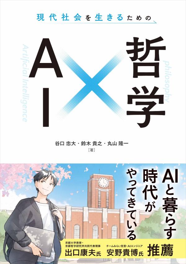 現代社会を生きるための AI×哲学