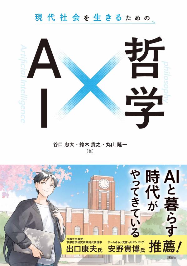 現代社会を生きるための　AI&times;哲学
