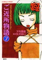 ご近所物語（7）