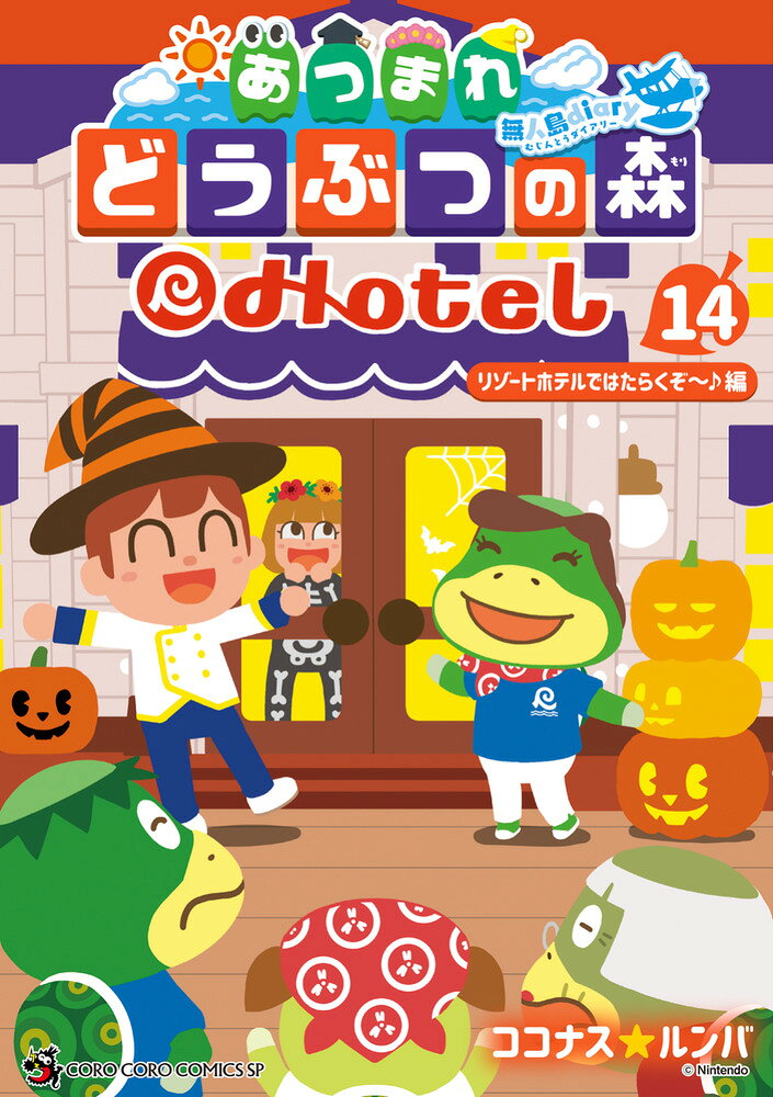 あつまれ どうぶつの森 〜無人島Diary〜（14）