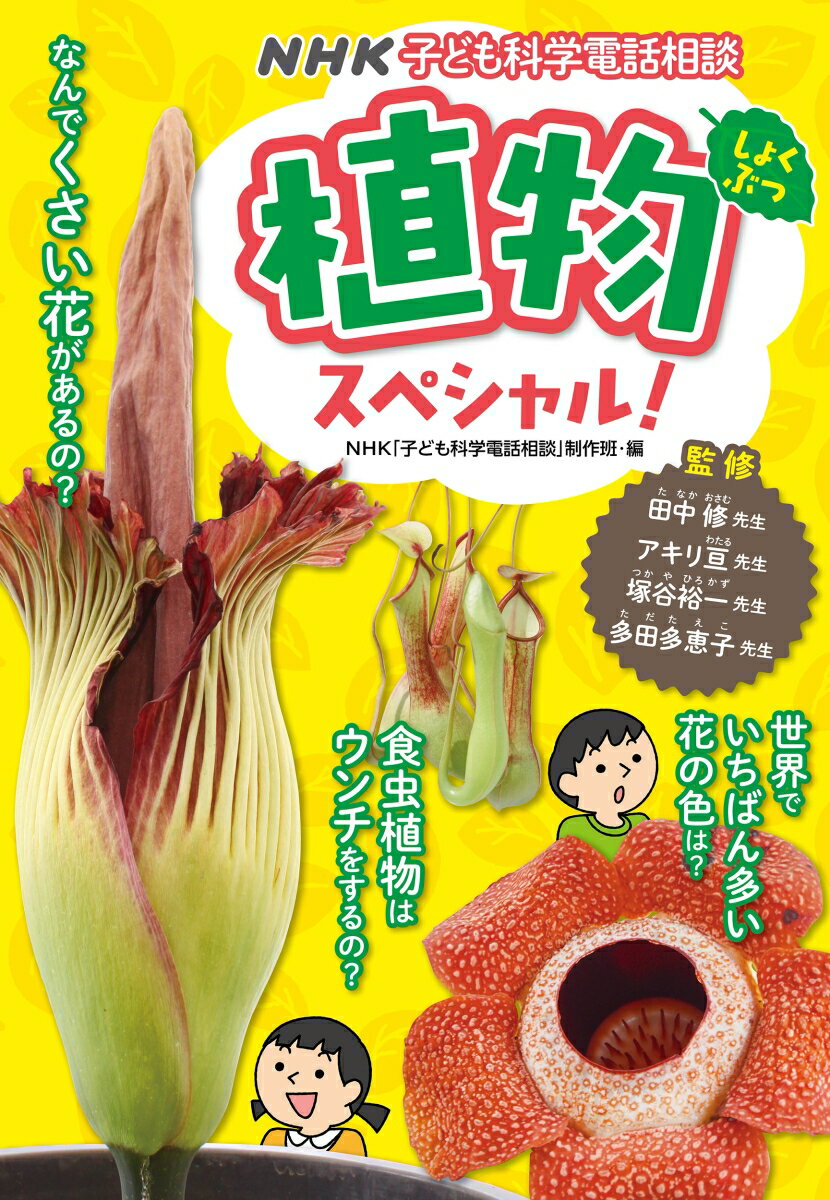 NHK子ども科学電話相談　植物スペシャル！