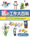 紙の工作大百科(3) アイデアおもちゃを作ろう!