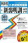新潟明訓高等学校(30年春受験用) 2,484円